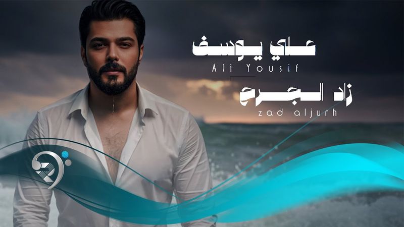 علي يوسف - زاد الجرح | Ali Yousif - Zad Aljarih