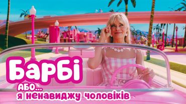 Барбі - головне ЛИЦЕМІРСТВО року
