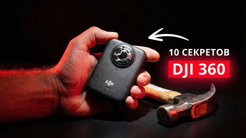 DJI Osmo 360 — 10 секретов съёмки. И да… я разбил линзу