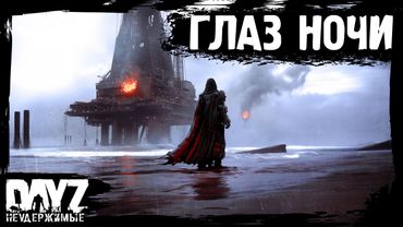 #14 "ГЛАЗ НОЧИ": DayZ НЕУДЕРЖИМЫЕ Аномальск (сезон 21, патч 1.26)