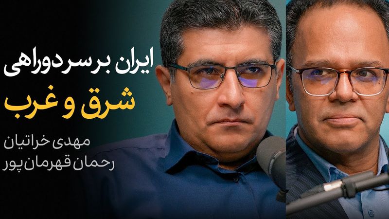 ایران بر سر دوراهی شرق و غرب | گفتگوی رحمان قهرمان‌پور و مهدی خراتیان