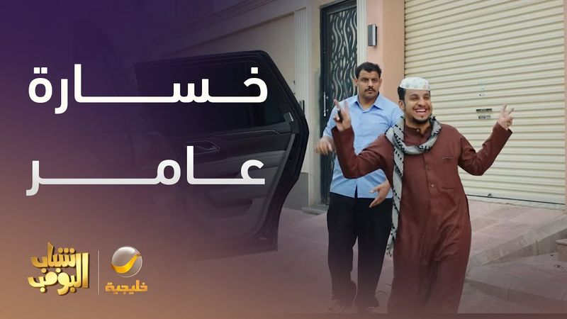 عامر يخسر المسابقة قدام السواق الهندي -  شباب البومب 13