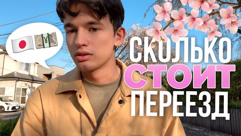 СТОИМОСТЬ ПЕРЕЕЗДА В ЯПОНИЮ 2025
