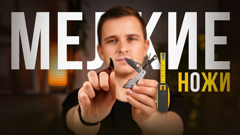 10 мини ножей, которые тебя реально удивят!