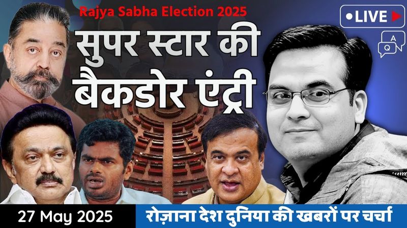 EP1111: RS Election's Game in Assam & Tamil Nadu | POOR Superstar will make a Backdoor Entry?