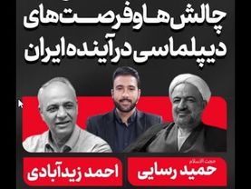 فیلم کامل مناظره رسایی و زیدآبادی با موضوع «چالش ها و فرصت های دیپلماسی در آینده ایران»