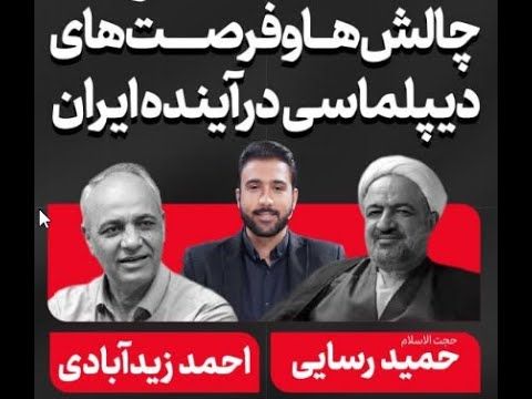 فیلم کامل مناظره رسایی و زیدآبادی با موضوع «چالش ها و فرصت های دیپلماسی در آینده ایران»