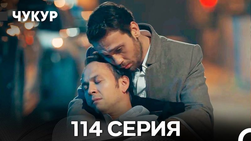 Чукур 114 Серия (Русский Дубляж) ДЛИННАЯ ВЕРСИЯ
