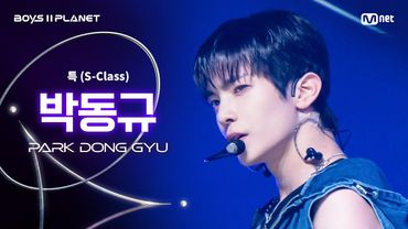 [BOYS ll PLANET/3회 직캠] 박동규 PARK DONG GYU ♬특(S-Class) - Stray Kids @1vs1 계급 배틀