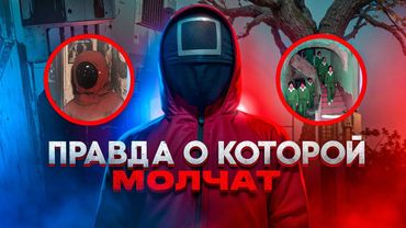 «Игра в кальмара» оказалась реальной? Тайна, которую скрывали 40 лет!