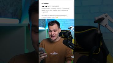 ЧИТАЮ ОТЗЫВЫ MAX ПОКА НЕ ЗАСМЕЮСЬ