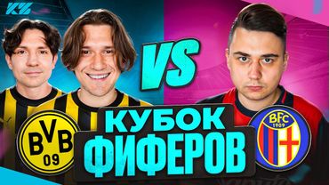 2DROTS vs FAVOR1TE! ГРУППОВОЙ ЭТАП КУБКА ФИФЕРОВ 2-й ТУР