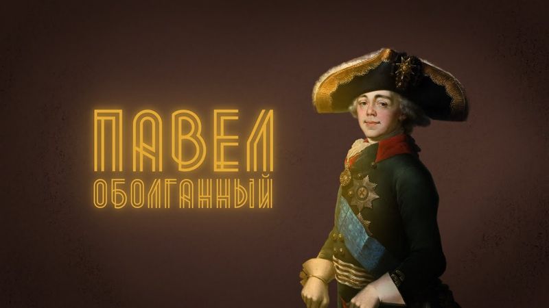 Кем был Павел I?