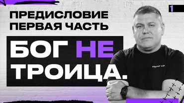 БОГ НЕ ТРОИЦА | Виктор Томев