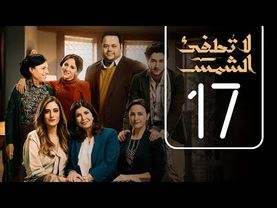 مسلسل لا تطفيء الشمس | الحلقة السابعة عشر | La Tottfea AL shams .. Episode No. 17