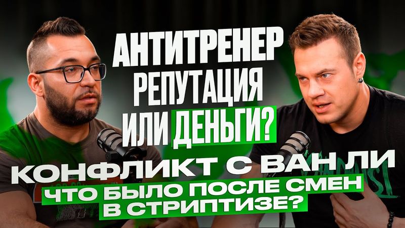 АНТИТРЕНЕР | Стриптиз, химия в качалке, хейт от Ван Ли и жизнь в колхозе