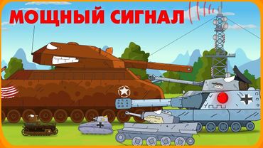 Мощный сигнал - Мультики про танки