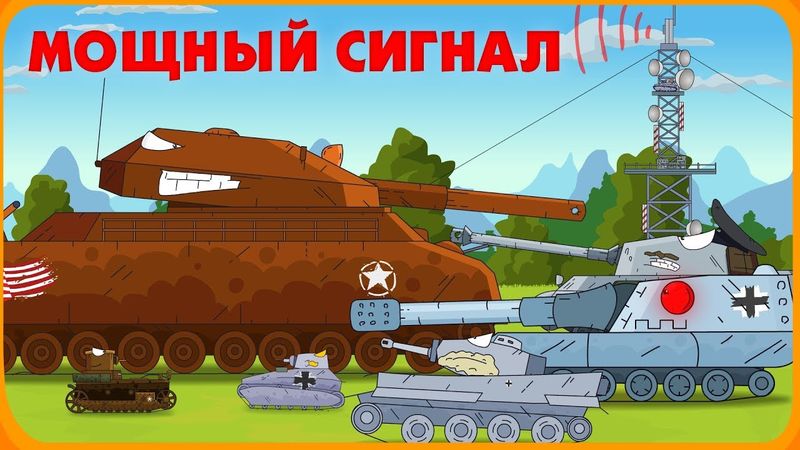 Мощный сигнал - Мультики про танки