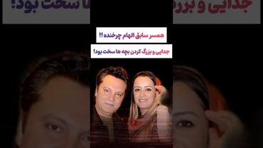 صحبتهای جنجالی همسر سابق الهام چرخنده: بزرگ کردن بچه ها با من بود😲😕#طنز #فیلم #کلیپ #ترند #یوتیوب