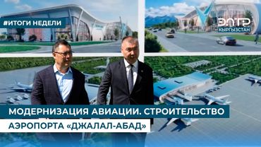 МОДЕРНИЗАЦИЯ АВИАЦИИ. СТРОИТЕЛЬСТВО АЭРОПОРТА «ДЖАЛАЛ-АБАД»