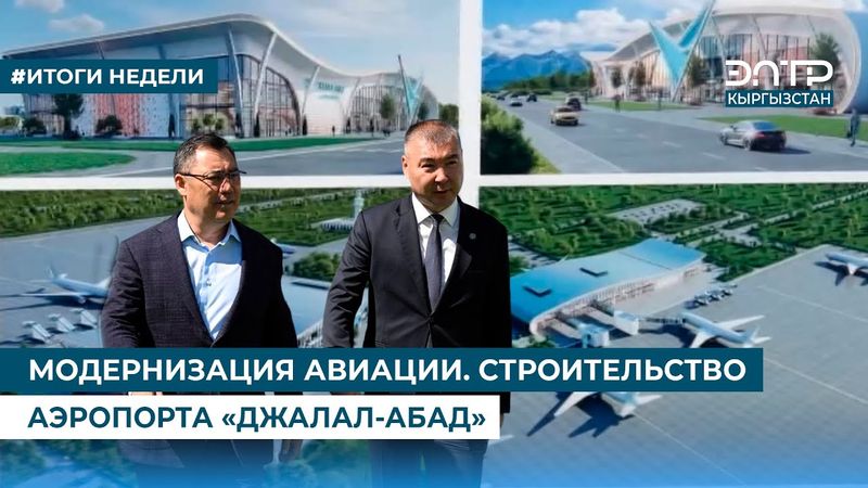 МОДЕРНИЗАЦИЯ АВИАЦИИ. СТРОИТЕЛЬСТВО АЭРОПОРТА «ДЖАЛАЛ-АБАД»