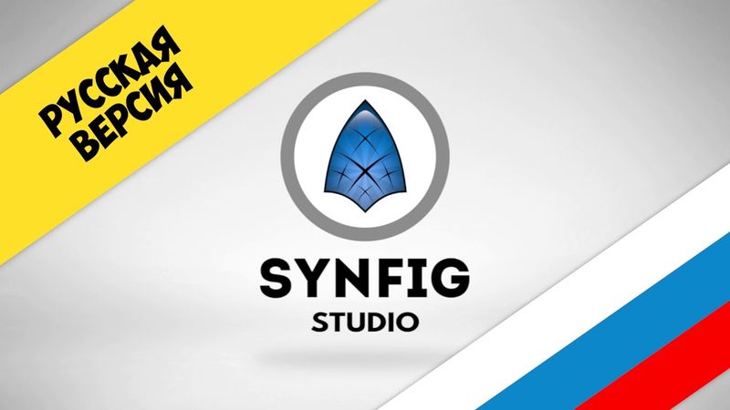 Synfig - Бесплатная программа для создания анимации