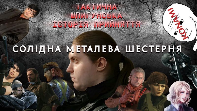 Я ПРОЙШОВ УСІ METAL GEAR...НАРЕШТІ (Частина Друга)