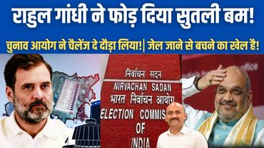 राहुल गांधी ने फोड़ दिया सुतली ब$म!| EC Challenges Rahul Gandhi on Vote Chori Claims| PM Modi | BJP