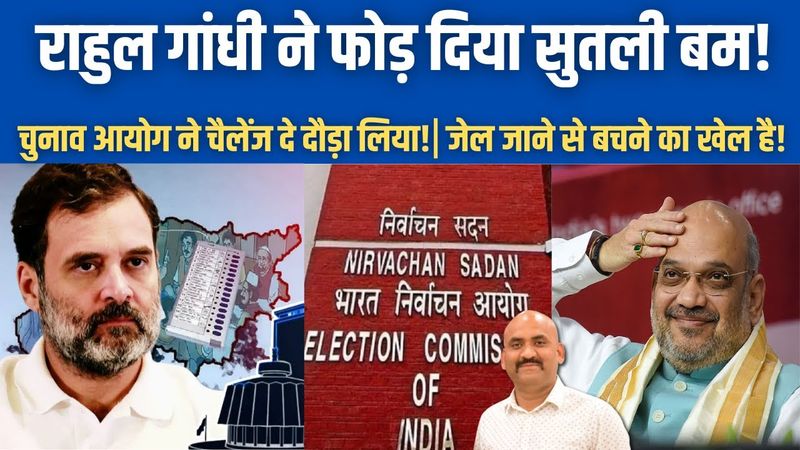 राहुल गांधी ने फोड़ दिया सुतली ब$म!| EC Challenges Rahul Gandhi on Vote Chori Claims| PM Modi | BJP