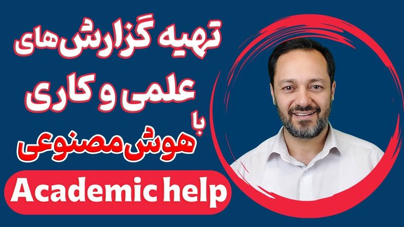 آموزش هوش مصنوعی رایگان و کارآمد برای تهیه گزارش‌های علمی و کاری Academic help