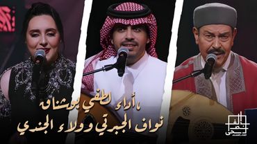 مهرجان الغناء بالفصحى 2025 | أداء لطفي بوشناق، نواف الجبرتي وولاء الجندي