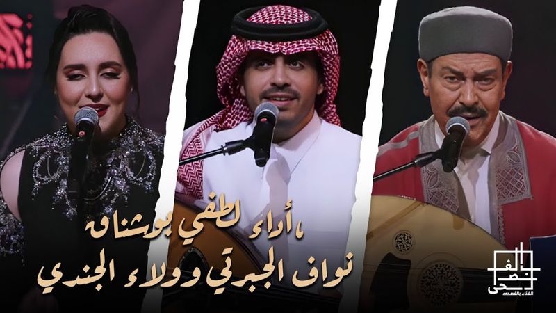 مهرجان الغناء بالفصحى 2025 | أداء لطفي بوشناق، نواف الجبرتي وولاء الجندي