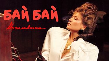 Наталія Могилевська - Бай Бай | ПРЕМ’ЄРА КЛІПУ 2025