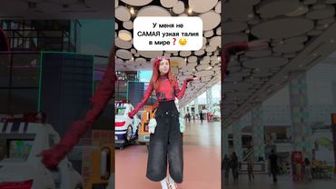 У меня не САМАЯ узкая талия❓😟 #виолави #топ #шортс