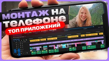 Лучшие программы для монтажа видео на телефоне (Андроид / Айфон)
