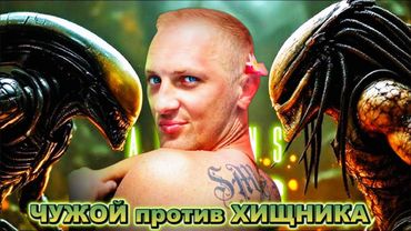 Зубарев смотрит " Чужой против Хищника "