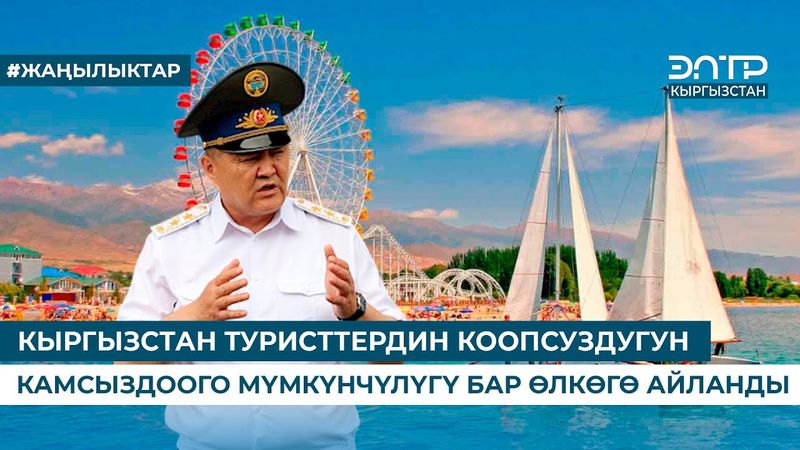 КЫРГЫЗСТАН ТУРИСТТЕРДИН КООПСУЗДУГУН КАМСЫЗДООГО МҮМКҮНЧҮЛҮГҮ БАР ӨЛКӨГӨ АЙЛАНДЫ