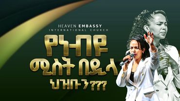 የነብዩ ሚስት // ከባድ ሀይል በዲላ ተገለጠ || Prophet Miracle Teka || Heaven Tv || 2025