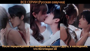 После перерождения она выбрала не гордого друга, а наследника, что боготворил её