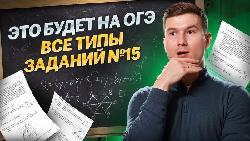 Все типы 15 задания ОГЭ по математике: ПОЛНОЕ РЕШЕНИЕ | Умскул