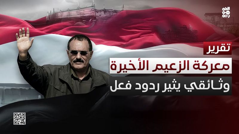 وثائقي عن المعركة الأخيرة للرئيس صالح يثير ردود فعل واسعة