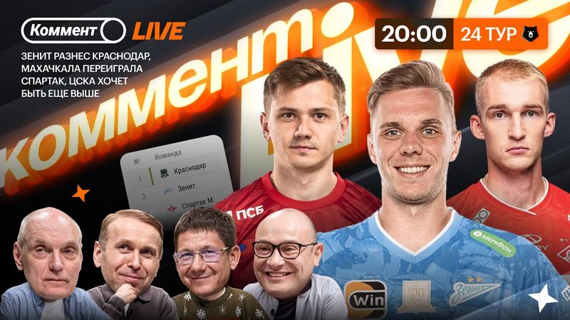 Коммент.Live | Зенит снова в гонке, ЦСКА темная лошадка, Спартак опять без победы | 24 тур РПЛ