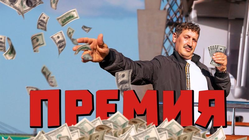 Когда на работе дали премию