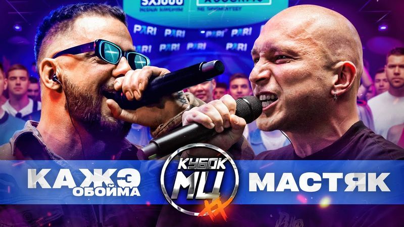 КАЖЭ ОБОЙМА vs НИКИТА МАСТЯК | КУБОК МЦ: XX (BPM)