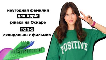 Неугодная фамилия для Apple, ржака на Оскаре и ТОП-5 скандальных фильмов | ШУШ 7