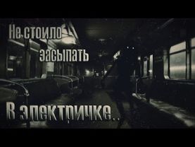 ПРОКЛЯТАЯ ЭЛЕКТРИЧКА! Страшные истории на ночь