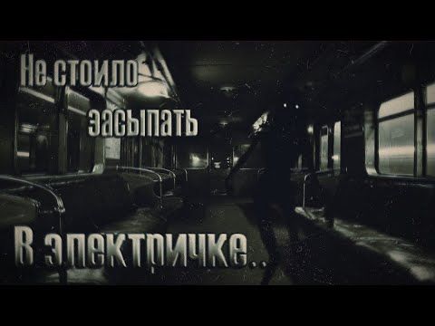 ПРОКЛЯТАЯ ЭЛЕКТРИЧКА! Страшные истории на ночь