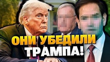 Секрет раскрыт! Вот кто убедил Трампа помочь Украине!