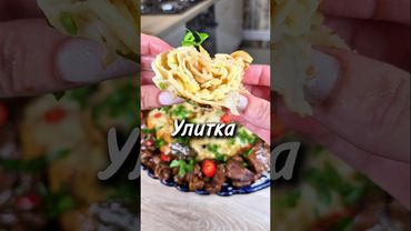 Улитка с картошкой и говядиной, вкусное и сытное блюдо!#улитка #говядина #блюдовказане #юля #рецепт