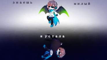 //Знаешь милый,я устала//Gacha Nox//meme//Лололошка//Лололошка и Рома//